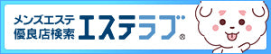 東京のメンズエステ情報ならエステラブ
